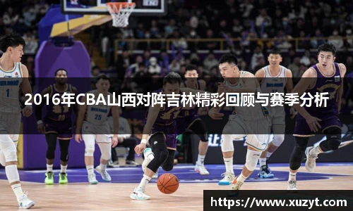 2016年CBA山西对阵吉林精彩回顾与赛季分析