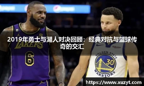 2019年勇士与湖人对决回顾：经典对抗与篮球传奇的交汇