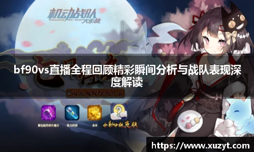 bf90vs直播全程回顾精彩瞬间分析与战队表现深度解读