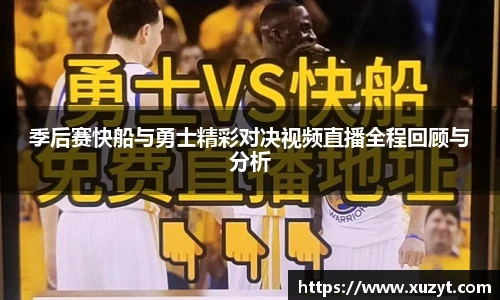 季后赛快船与勇士精彩对决视频直播全程回顾与分析