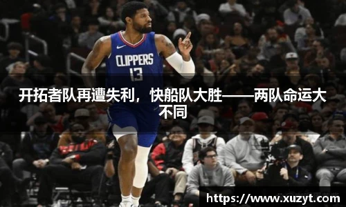 开拓者队再遭失利，快船队大胜——两队命运大不同