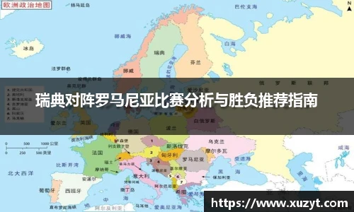 瑞典对阵罗马尼亚比赛分析与胜负推荐指南