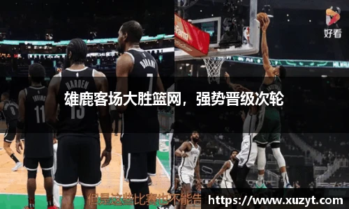 雄鹿客场大胜篮网，强势晋级次轮