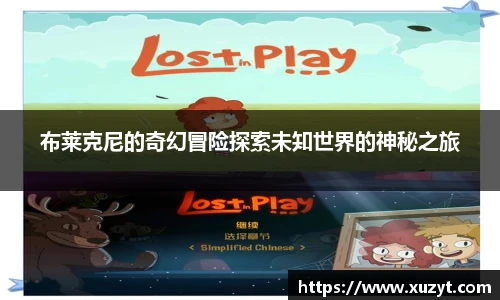 布莱克尼的奇幻冒险探索未知世界的神秘之旅