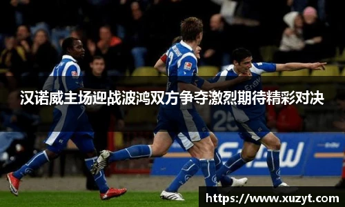 汉诺威主场迎战波鸿双方争夺激烈期待精彩对决