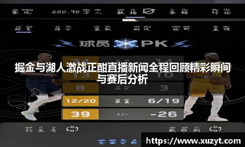 掘金与湖人激战正酣直播新闻全程回顾精彩瞬间与赛后分析