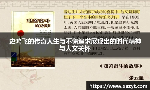 史鸿飞的传奇人生与不懈追求展现出的时代精神与人文关怀