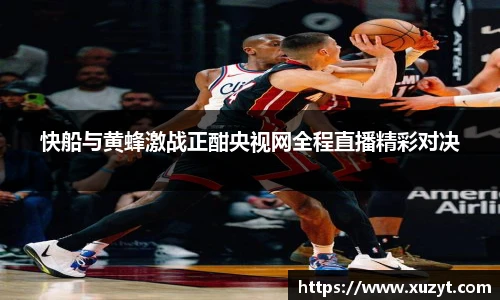 快船与黄蜂激战正酣央视网全程直播精彩对决
