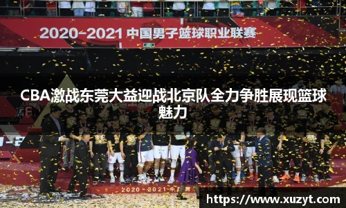 CBA激战东莞大益迎战北京队全力争胜展现篮球魅力