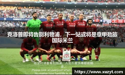 克洛普即将告别利物浦，下一站或将是意甲劲旅国际米兰