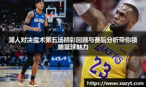 湖人对决魔术第五场精彩回顾与赛后分析带你领略篮球魅力