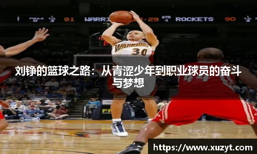 刘铮的篮球之路：从青涩少年到职业球员的奋斗与梦想
