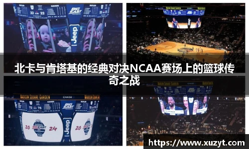 北卡与肯塔基的经典对决NCAA赛场上的篮球传奇之战