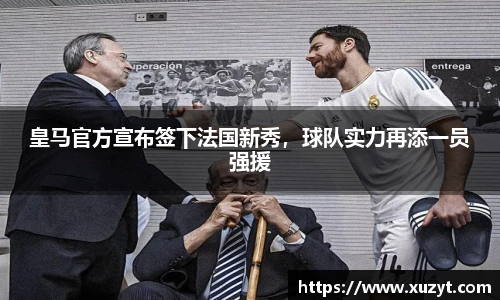 皇马官方宣布签下法国新秀，球队实力再添一员强援