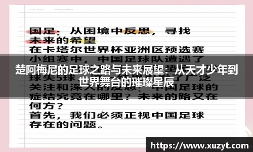 楚阿梅尼的足球之路与未来展望：从天才少年到世界舞台的璀璨星辰