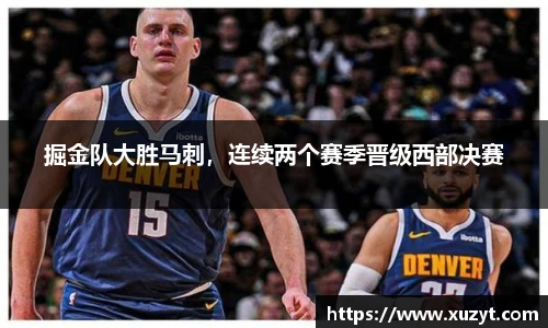 掘金队大胜马刺，连续两个赛季晋级西部决赛