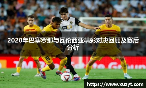 2020年巴塞罗那与瓦伦西亚精彩对决回顾及赛后分析