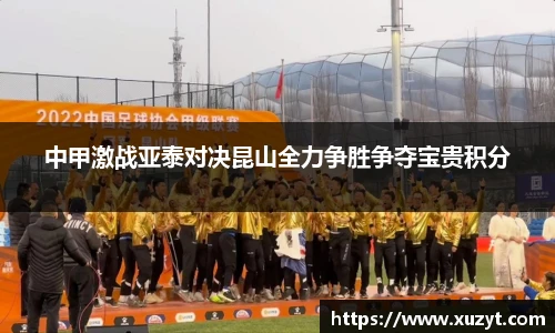 中甲激战亚泰对决昆山全力争胜争夺宝贵积分