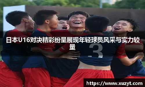 日本U16对决精彩纷呈展现年轻球员风采与实力较量