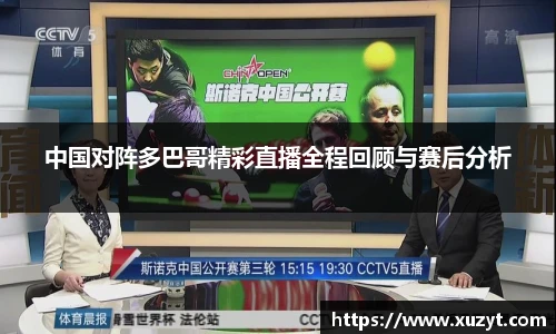 中国对阵多巴哥精彩直播全程回顾与赛后分析