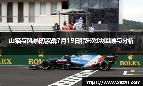 山猫与风暴的激战7月18日精彩对决回顾与分析