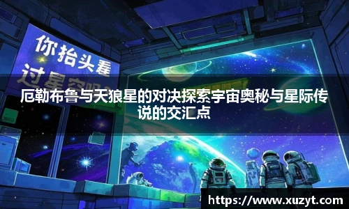 厄勒布鲁与天狼星的对决探索宇宙奥秘与星际传说的交汇点