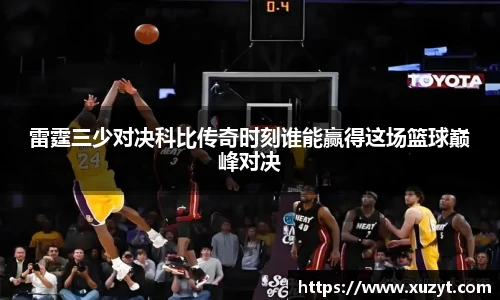 雷霆三少对决科比传奇时刻谁能赢得这场篮球巅峰对决