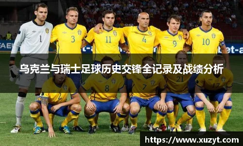 乌克兰与瑞士足球历史交锋全记录及战绩分析