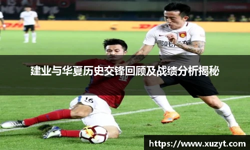 建业与华夏历史交锋回顾及战绩分析揭秘