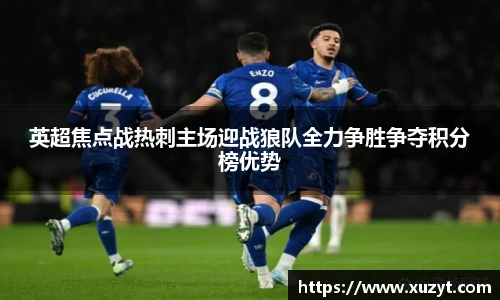 英超焦点战热刺主场迎战狼队全力争胜争夺积分榜优势