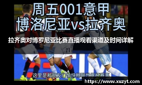 拉齐奥对博罗尼亚比赛直播观看渠道及时间详解
