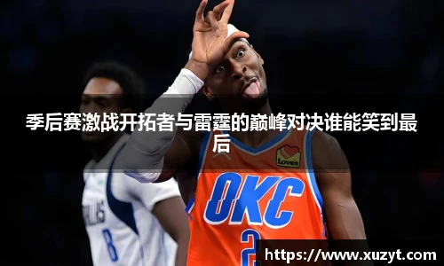 季后赛激战开拓者与雷霆的巅峰对决谁能笑到最后