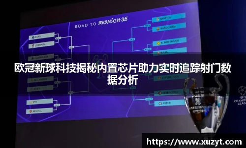 欧冠新球科技揭秘内置芯片助力实时追踪射门数据分析