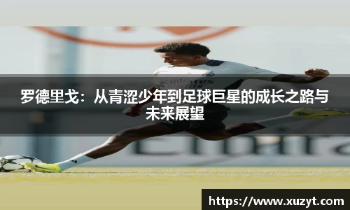 罗德里戈：从青涩少年到足球巨星的成长之路与未来展望