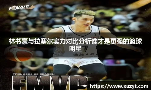 林书豪与拉塞尔实力对比分析谁才是更强的篮球明星